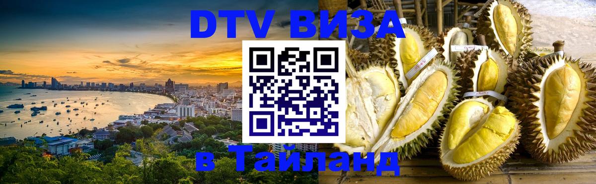 Электронная виза DTV в Тайланд 