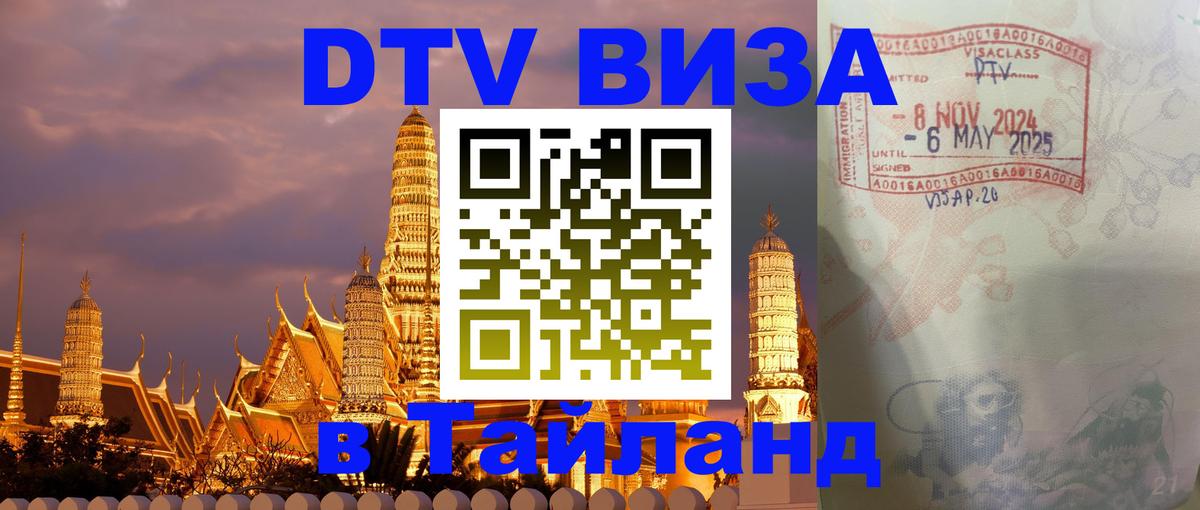 Стоимость и условия DTV визы — оформление в Таиланд под ключ - 03.10.2025 