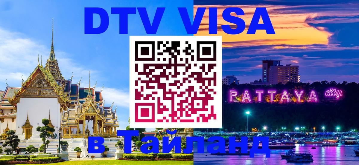 DTV Visa Thailand — прайс и условия, виза без дополнительных документов - Псков  19.11.2025 